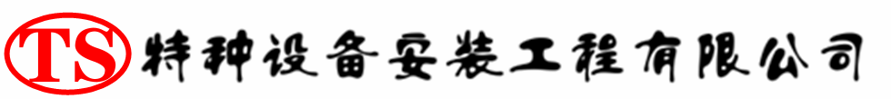 文山压力容器安装公司_文山压力管道安装_文山储气罐安装告知厂家